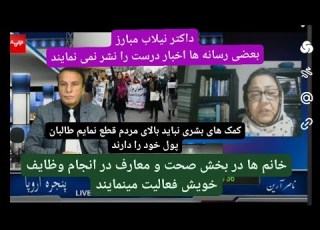 Naser Arian 8 25 25 مصاحبه با داکتر نیلاب مبارز از کابل در برنامه پنجره اروپا با ناصر ارین