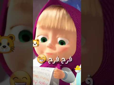 فرح فرح حلوه فرح فرح اشترك في قناه حبايبي