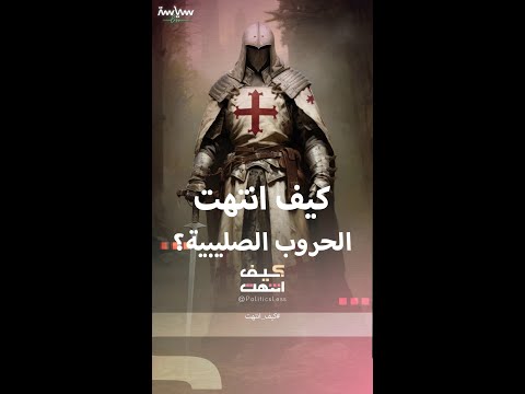 كيف انتهت الحروب الصليبية