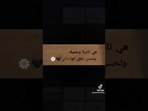 حالات واتس أب عن الخالة هي نادرة وجميلة ولحسن الحظ أنها خالتي