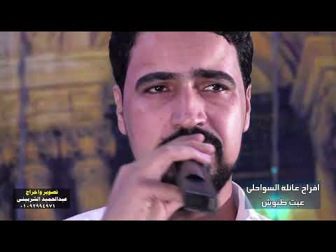 امطيربوخشيم حوليه خمارك حفلات عيت السواحلى