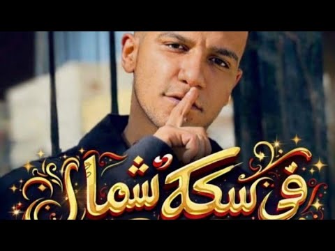 قالك تعيش هتشوف الندل والخاينين عصام صاصا توزيع عمر ميمي قالك تعيش هتشوف الندل والخاينين عصام صاصا توزيع عمر ميمي