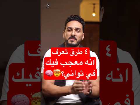 ٤ طرق تعرف انه معجب فيك في ثواني Moham Abdelaal ٤ طرق تعرف انه معجب فيك في ثواني Moham Abdelaal
