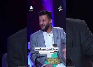 سرقة تلفون حمود السمه بمصر ديوان فؤاد