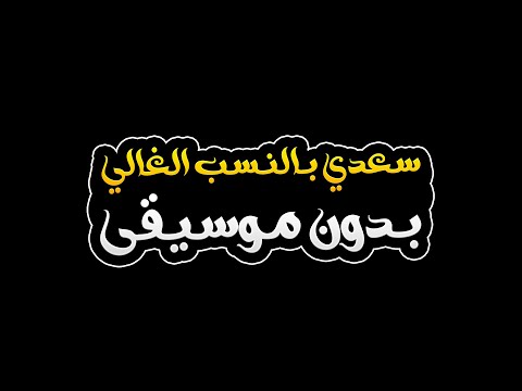 سعدي بالنسب الغالي بدون موسيقى بريزة السطايفية