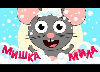  МИШКА МИЛА Дитячі Пісні З Любов ю до Дітей