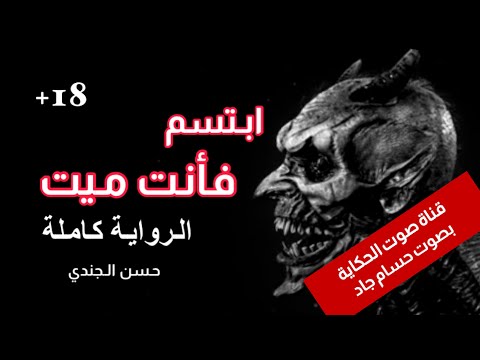 ابتسم فأنت ميت تأليف حسن الجندي الرواية كاملة قناة صوت الحكاية بصوت حسام جاد ابتسم فأنت ميت تأليف حسن الجندي الرواية كاملة قناة صوت الحكاية بصوت حسام جاد