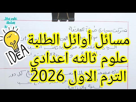 مسائل علوم أوائل الطلبة الصف الثالث الإعدادي الترم الأول 2026 تجميعه مهمه مس رغدة