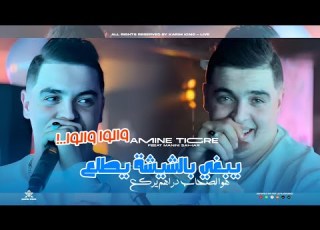 Cheb Amine Tigre Yebghi Bechicha Ytala3 والوا والوا Ft Manini Sahar Live Solazur 2025