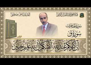 القارئ نامق مصطفى سورة الحجرات سورة ق الآية 1 36