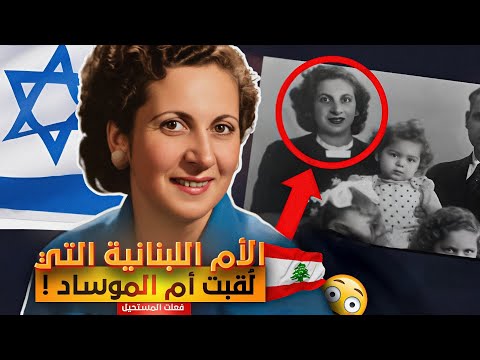 كيف عملت ربة منزل لبنانية كجاسوسة لإسرائيل لمدة 14 سنة لؤلؤة بيروت