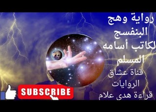 رواية وهج البنفسج الجزء السابع الكاتب اسامه المسلم قراءة هدى علام
