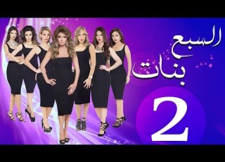  مسلسل السبع الحلقة 2 Sabaa Banat Series Eps