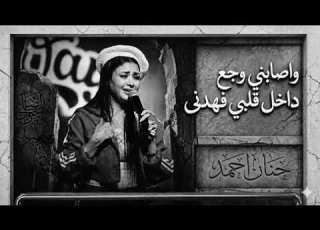  واصابني وجع داخل قلبي فهدني حنان أحمد احساس عد الخيال كوكتيل روقان لعشاق الحظ و الطرب