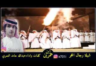 شيلة رجال الحجر شوشو وشوشو وشلو الجنبية طرب كلمات واداء عبدالله حامد العمري