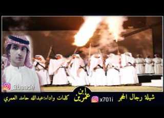 شيلة رجال الحجر شوشو وشوشو وشلو الجنبية طرب كلمات واداء عبدالله حامد العمري