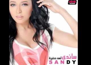    ساندي لسة صغيرة