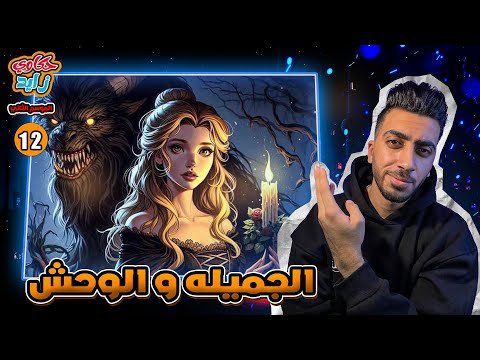 الجانب المرعب من قصة الجميلة والوحش الوحش هو الشرير الجزء الاول حكاوي زايد م2 ح12 الجانب المرعب من قصة الجميلة والوحش الوحش هو الشرير الجزء الاول حكاوي زايد م2 ح12