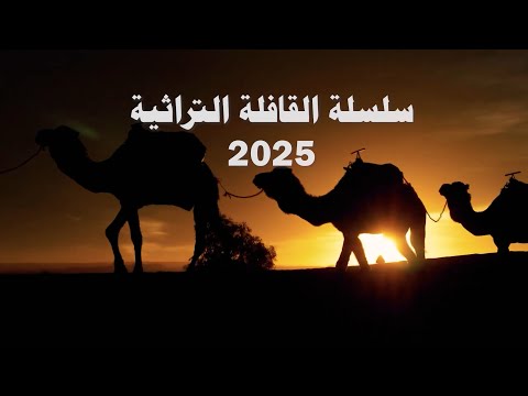 الحباسة 2 سلسلة القافلة التراثية 2025