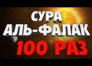 Сура АЛЬ ФАЛАК 100 РАЗ