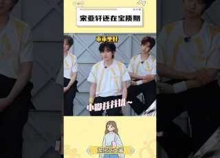TNT时代少年团 小宋还在宝质期 颁发幼儿园好宝宝奖 马嘉祺 丁程鑫 宋亚轩 刘耀文 张真源 严浩翔 贺峻霖 时代少年团 战至巅峰