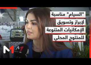  السيام مناسبة لإبراز وتسويق الإمكانيات المتنوعة للمنتوج المحلي توضيحات محجوبة الشكيل