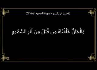  تفسير والجان خلقناه من قبل من نار السموم سورة الحجر الآية 27
