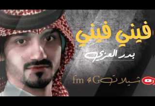 فيني فيني بدر العزي فيني فيني فيني فيني من حياتي ما يكفيني عيني عيني عيني بس يلي مسهر عيني