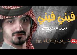فيني فيني بدر العزي فيني فيني فيني فيني من حياتي ما يكفيني عيني عيني عيني بس يلي مسهر عيني