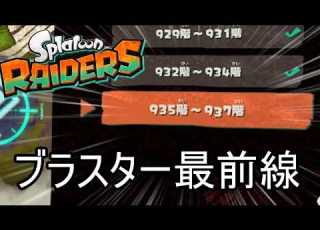  ブラスター無限食堂935階から 950行けたら上出来 スプラトゥーン レイダース