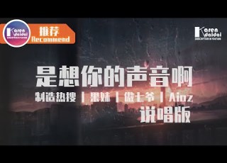  制造热搜 果妹 傲七爷 Aioz 是想你的聲音啊 說唱版 Karendaidai