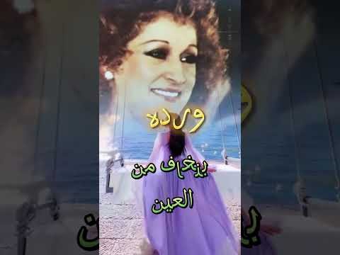 وردة الجزائرية بنخاف من العين لعشاق الفن الجميل وردة الجزائرية بنخاف من العين لعشاق الفن الجميل