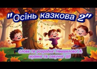  Осінь казкова весела пісенька слова та розробка Немшилової А музика та озвучка ШІ