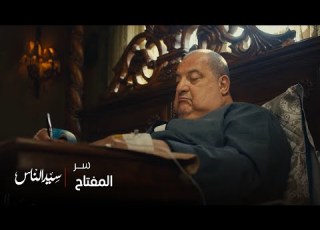 سيد الناس ياترى ايه هو سر المفتاح اللي سابه المعلم رشدي في وصيته لإبنه الجارحي