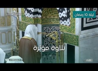  تلاوة مؤثرة وخاشعة للشيخ عبدالله البعيجان ليلة ١٥ رمضان ١٤٤٦هـ