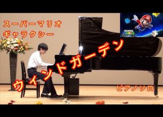 スーパーマリオギャラクシー ウィンドガーデン ピアノソロ 吉野ヶ里 ピアノ お琴 お三味線の教室 音の色鉛筆