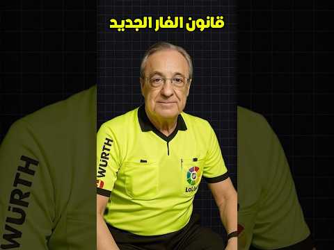 أغرب قانون لحكم الفيديو المساعد الجديد في الدوري الإسباني قد تغير كل شيء