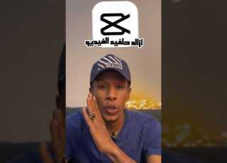 شرح ازاله خلفيه الفيديو من تطبيق Capcut بسهوله