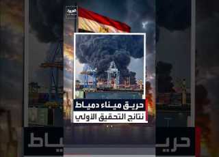  بعد حريق في سفينتين بميناء دمياط مجلس الوزراء المصري الحريق ناتج عن طائرة مسيرة News العربية