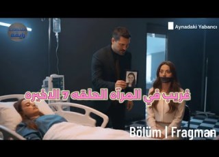  مسلسل الغريب في المرآه الحلقه 7 اعلان 1 مترجم الحلقة الاخيره وإيقاف المسلسل