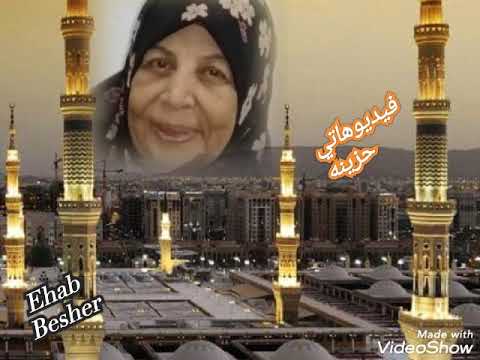 وصيتي مين يامه عليه بعديكي الله يرحمك يا امي