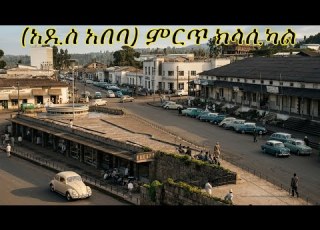 ውብ አዲስ አበባ ክላሲካል Ethiopian Best Classical Addis Ababa