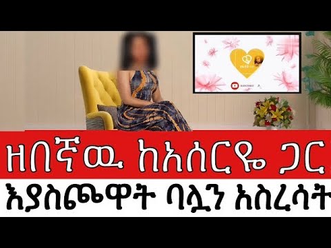 ዘበኛዉ ከአሰርዬ ጋር እያስጮዋት ባሏን አስረሳት እንዳፈቀረኝ ስታዉቅ አባረረችኝ My Life Story
