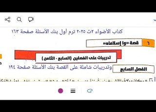 إجابة تدريبات على الفصلين ٧و٨ قصة واإسلاماه وتدريبات شاملة على القصة الأضواء ٢ث ٢٠٢٥ ترم أول