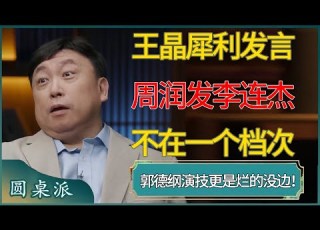  王晶犀利发言 周润发李连杰不在一个档次 窦文涛 梁文道 马未都 周轶君 马家辉 许子东 圆桌派 圆桌派第七季