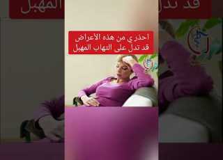  احذري من هذه الأعراض قد تدل على التهاب المهبل