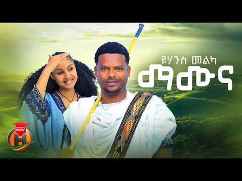 Yohannes Melka Mamuna ዮሃንስ መልካ ማሙና New Ethiopian Music 2026 Official Video