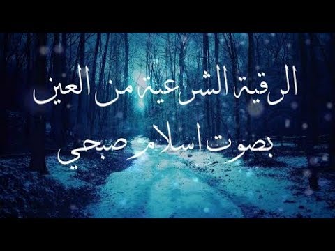 الرقية الشرعية من العين بصوت القارئ اسلام صبحي