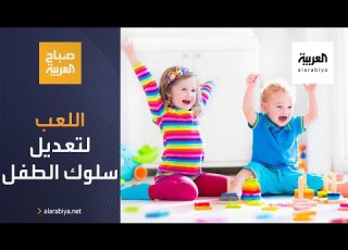 صباح العربية اللعب وسيلة تربوية لتعديل سلوك الأطفال