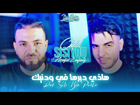Cheb Sisiyou FT Madjid L Infinity هذي رفدها في Rak Solo Bla Public ودنيك Avec Kader Recos